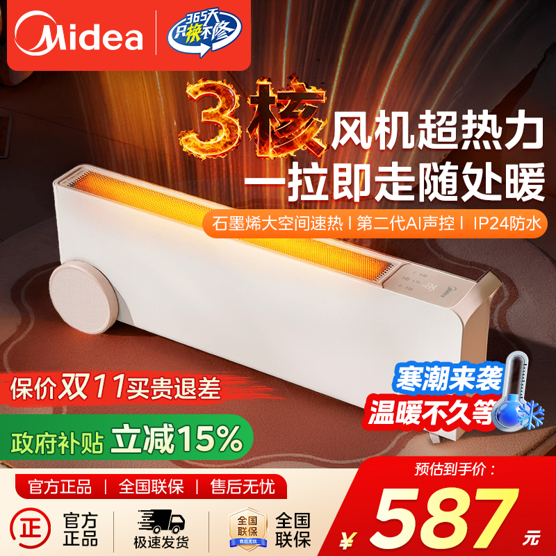 【取暖+干衣】美的石墨烯踢脚线家用防水省电速热移动语音触控