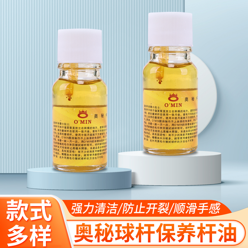 奥秘O'min台球杆养护浓缩杆油橄榄油桌球杆保养有效防止球杆开裂