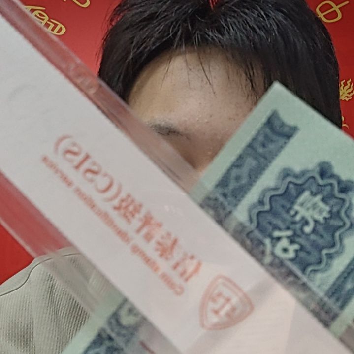 人二（号码随机发货）纸币评级币