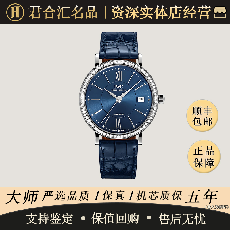 95新 IWC/万国 柏涛菲诺系列 自动上链 精钢 37.0 专柜价 78800