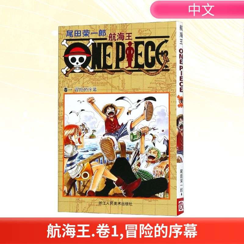【文轩】航海王 卷1 冒险的序幕 外国幽默漫画