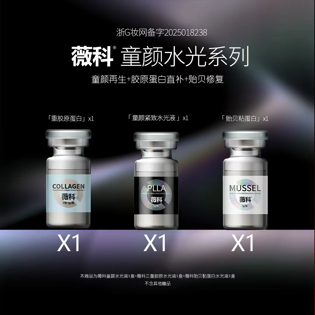 【晨院专属】薇科童颜PLLA*1支+胶原蛋白*1支+贻贝粘蛋白*1支