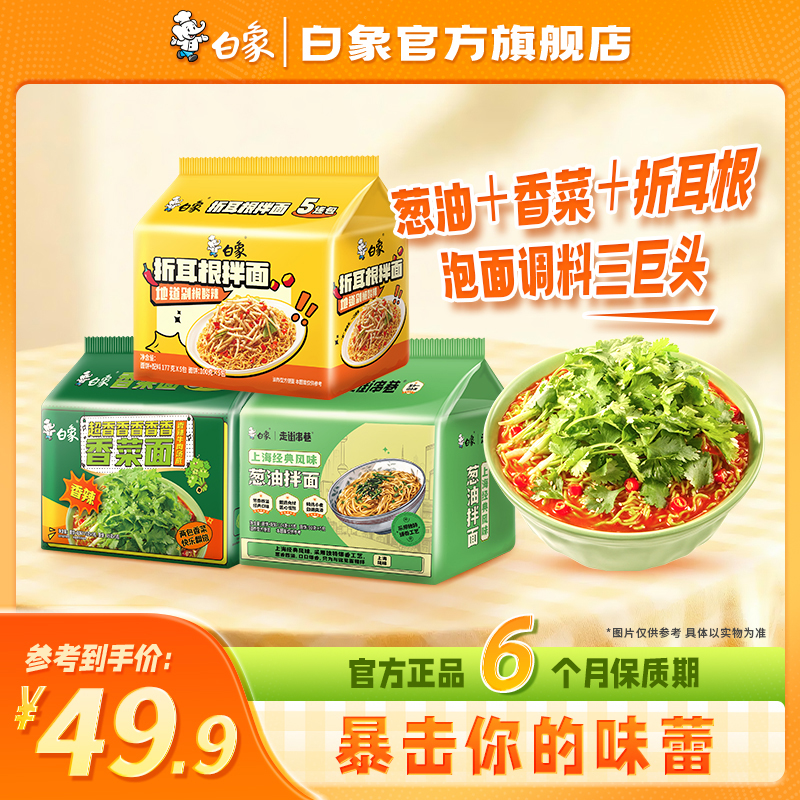 【白象官方】香菜面折耳根拌面葱油拌面醇香美味调料三巨头方便食品