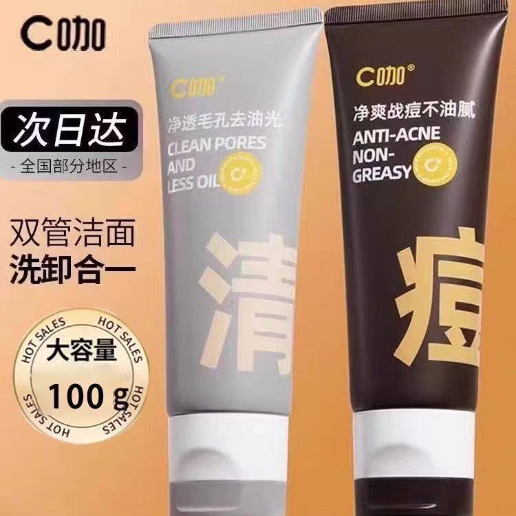 【双效控油】C/咖洗面奶双管氨基酸泥膜毛孔清洁黑头卸防晒洁面乳