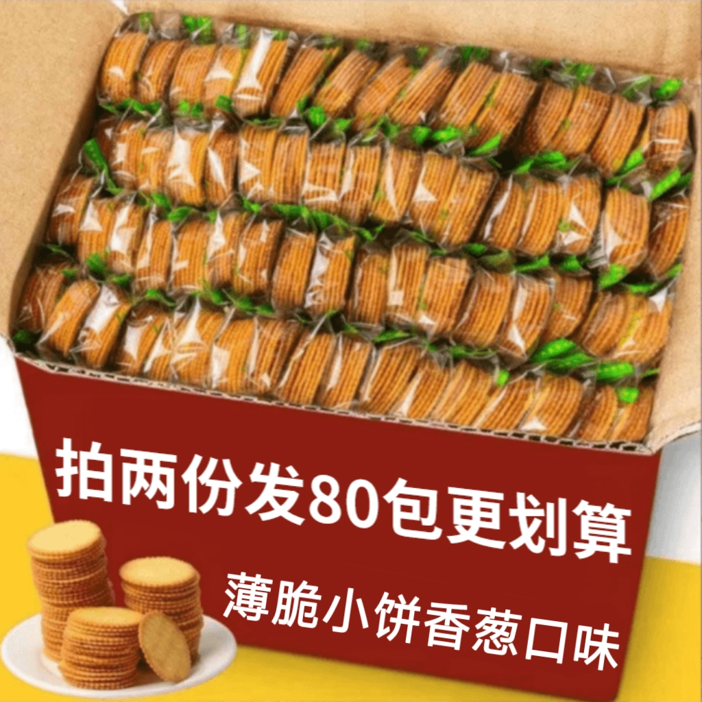 【30包拍2份更划算发80包】薄脆饼干香葱味小吃休闲食品追剧零食TY2
