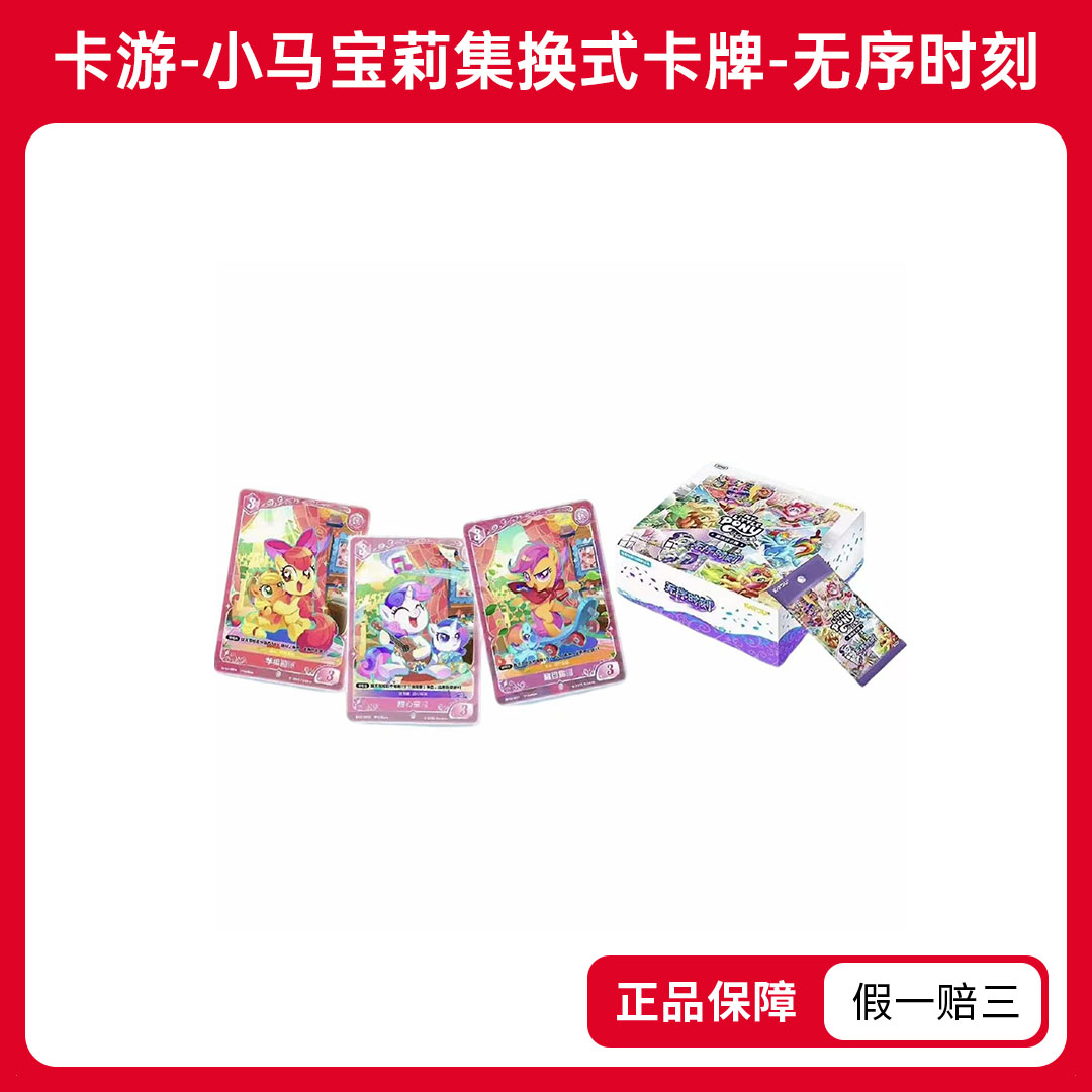 【玩法合集】小马宝莉-集换式卡牌-无序时刻（代拆）
