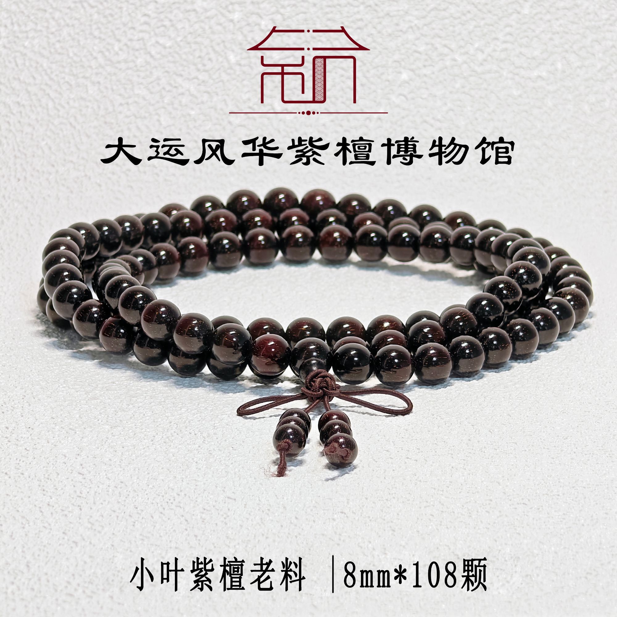 【大运风华】0.8cmX108颗  老料小叶紫檀手串