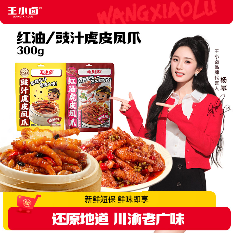 王小卤红油/豉汁虎皮凤爪卤味鸡爪即食追剧必备休闲解馋充饥零食Z