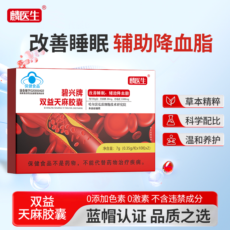 【拍一发六】碧兴牌双益天麻胶囊改善睡眠辅助降血脂YB