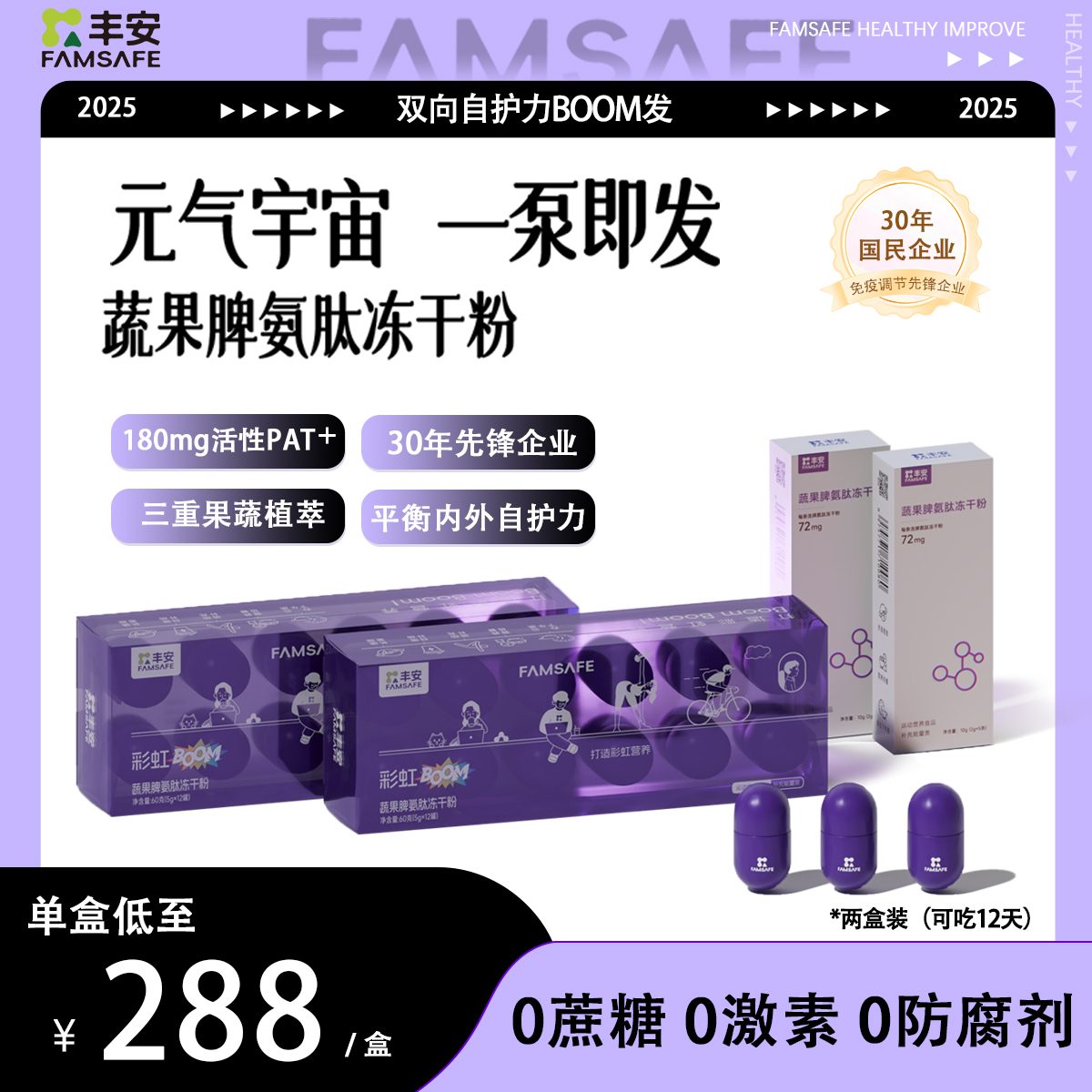 FAMSAFE丰安健康蔬果脾氨肽冻干粉平衡双向自护力