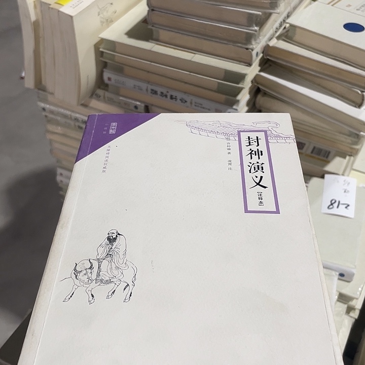 正版微瑕封神演义