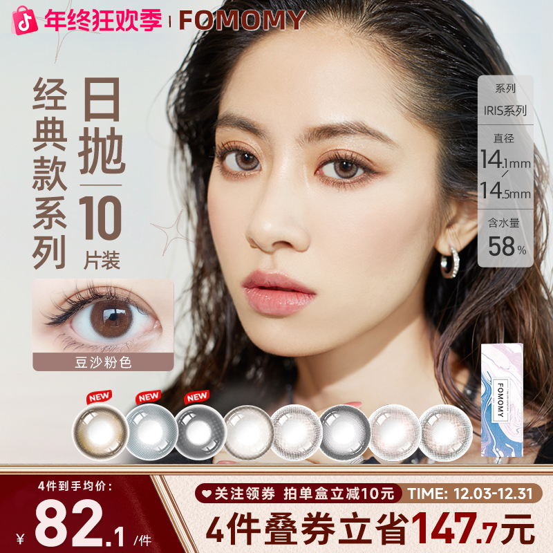FOMOMY美瞳日抛高透氧24.6mmHg三明治工艺Iris系列自然款隐形眼镜