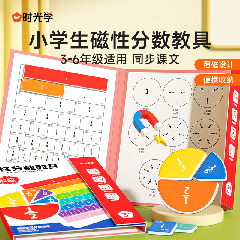 【时光学】磁性分数教具 小学通用同步教材数学学习教具分数启蒙