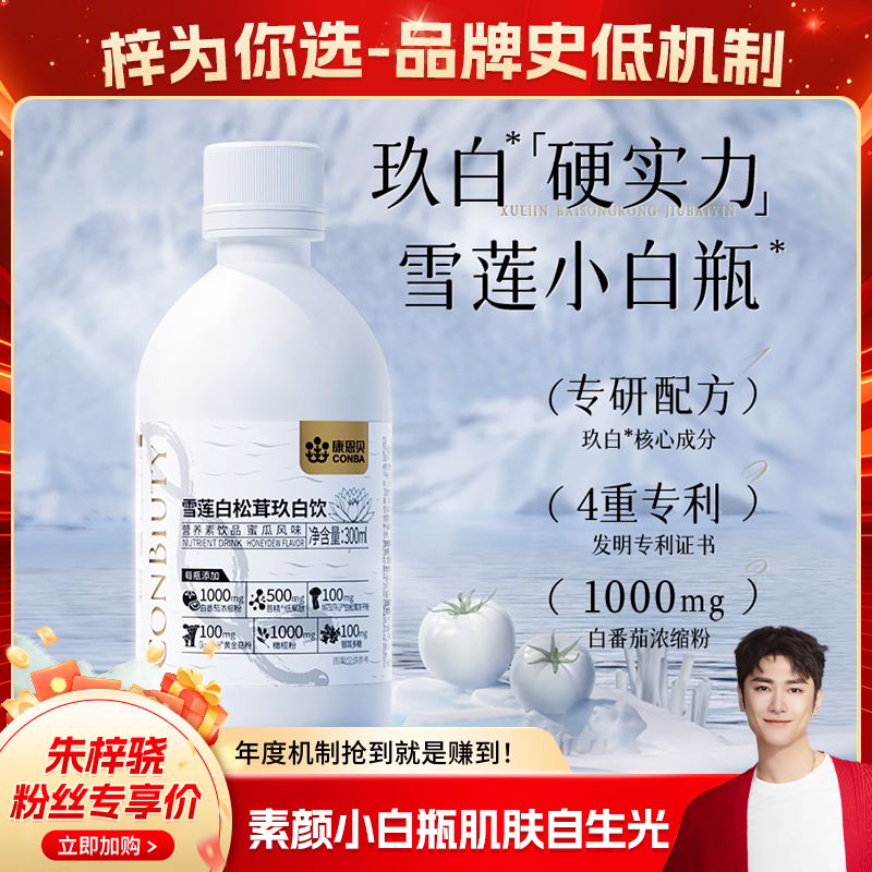 【朱梓骁专属】康恩贝雪莲白松茸玖白饮烟酰胺白番茄白松茸雪莲