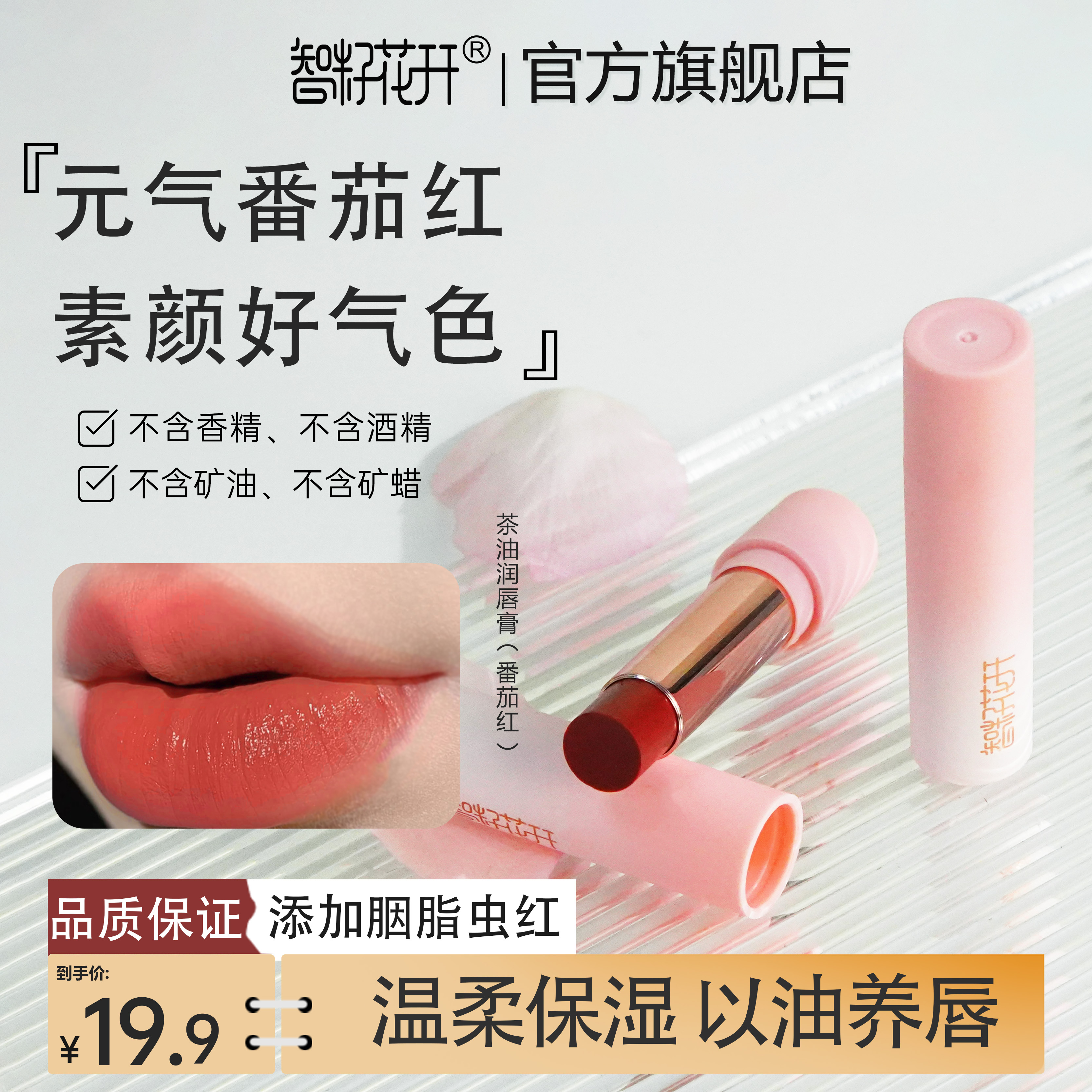 【官旗正品】淡化唇纹茶油番茄红唇膏提亮气色显白滋润护唇伪素颜