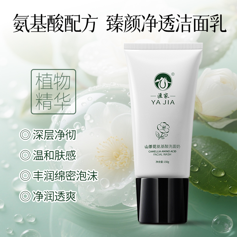 涯家山茶花氨基酸洗面奶温和水润不刺激男女通用洁面乳