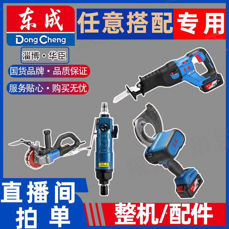 【主播用】东成工具整机/套餐/配件下单，沟通后上价，拍单后备注