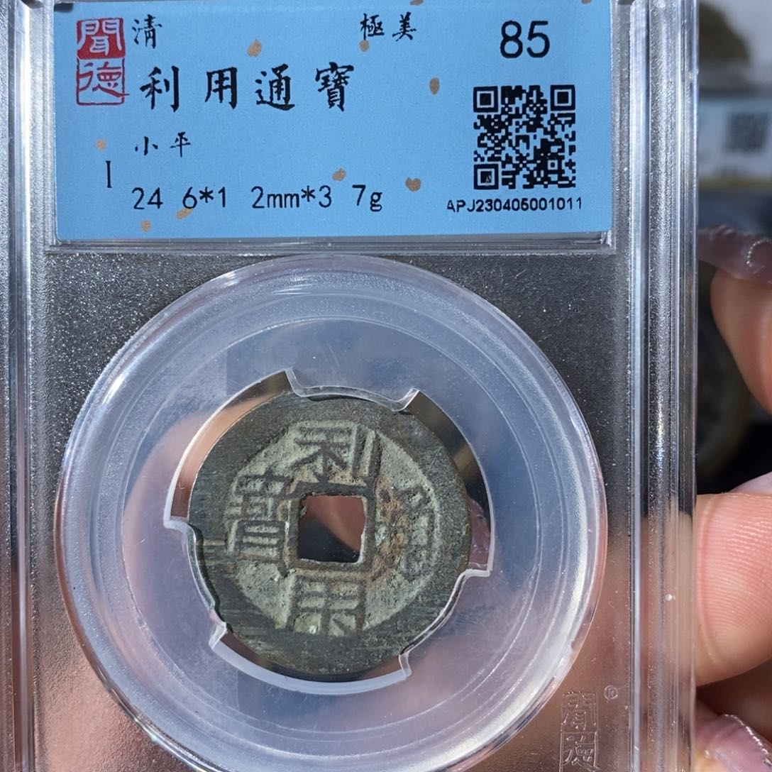 铜7利用通宝1011…………