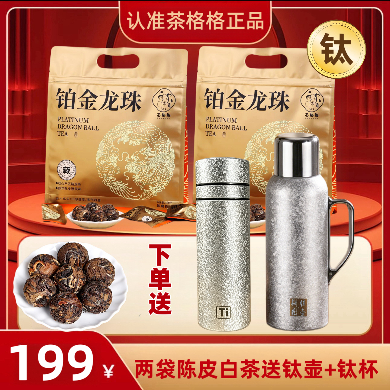 （送850ml机械传家覆钛壶+速开保温覆钛杯）40泡陈皮白茶龙珠200g