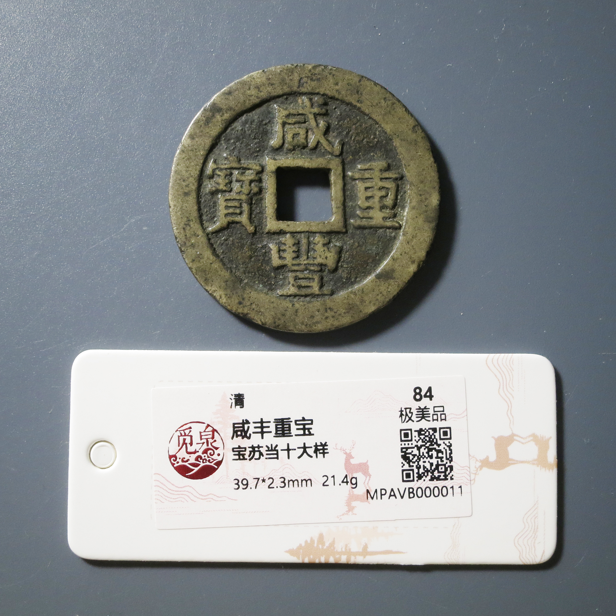 （觅泉评级 84）咸丰重宝当十大样0011