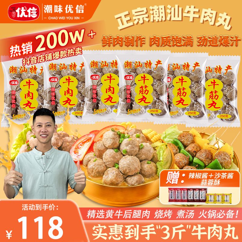 【实惠6袋装】潮味优信正宗潮汕牛肉丸手工牛筋丸爆汁烧烤火锅食材