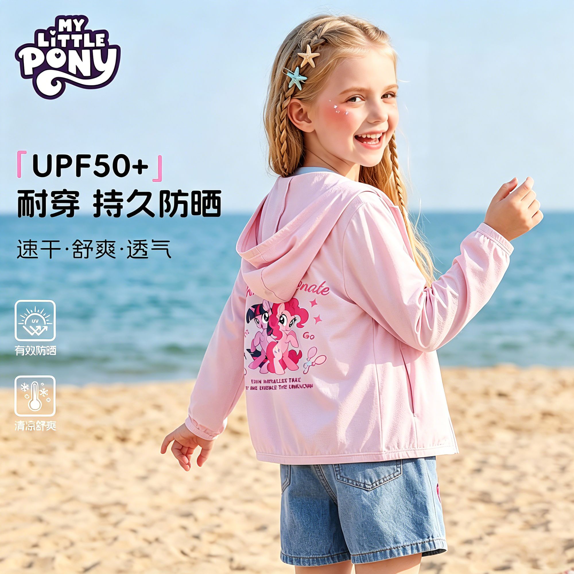 小马宝莉【小风扇2.0】女童防晒衣2026新款防晒夏季冰丝薄款防晒衫Z