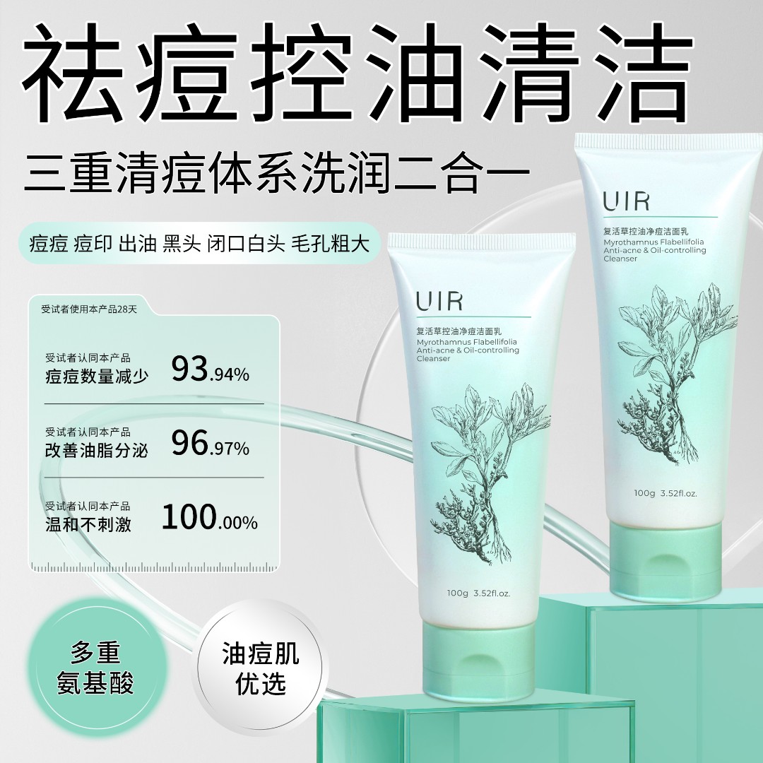 UIR复活草控油净痘洁面乳氨基酸洗面奶女祛痘清洁保湿学生旗舰店