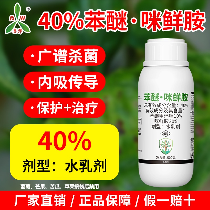 奥丰苯醚咪鲜胺防治炭疽苯醚甲环唑咪鲜胺老牌子杀菌剂保鲜2商品图