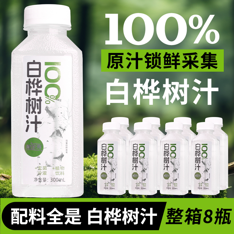果全有白桦树汁100%原汁无添加白桦树兴安岭白桦植物饮料整箱8瓶