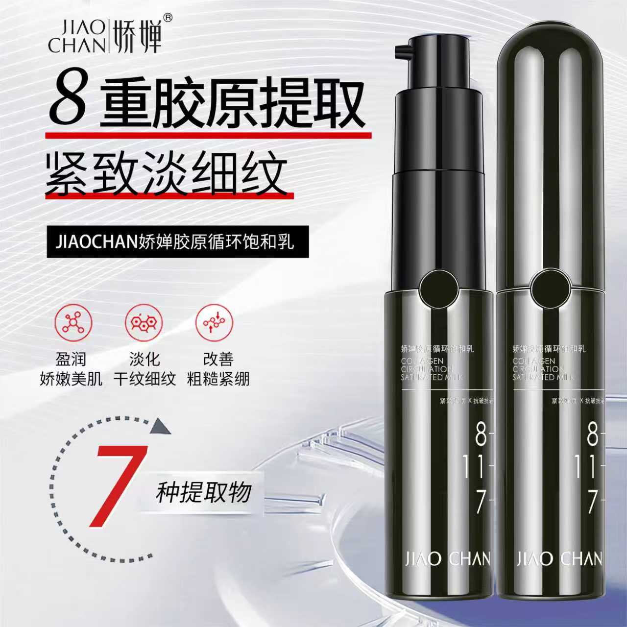 JIAOCHAN/娇婵【胶原循环饱和乳】锁水锁胶原紧致饱满改善皮肤松弛
