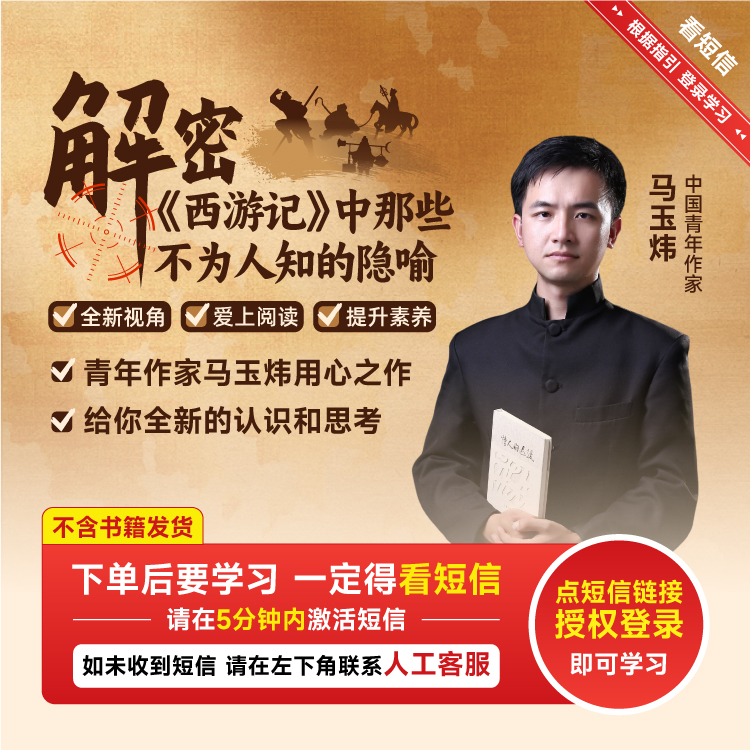 【正版】马玉炜老师解密西游记中那些不为人知的隐喻视频课 读书卡