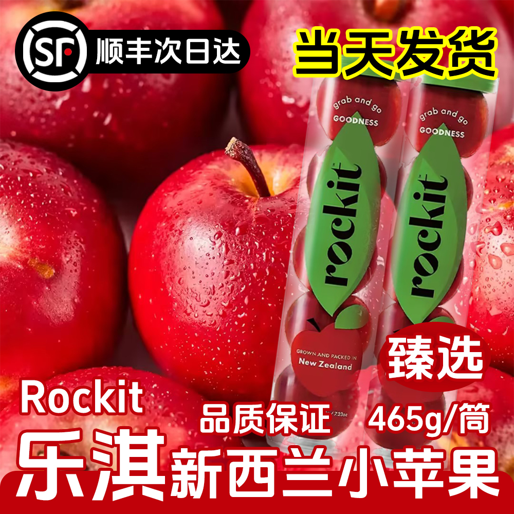 【明天到】新西兰甄选乐淇Rockit小苹果2筒装*465g/筒*脆甜火箭筒苹果