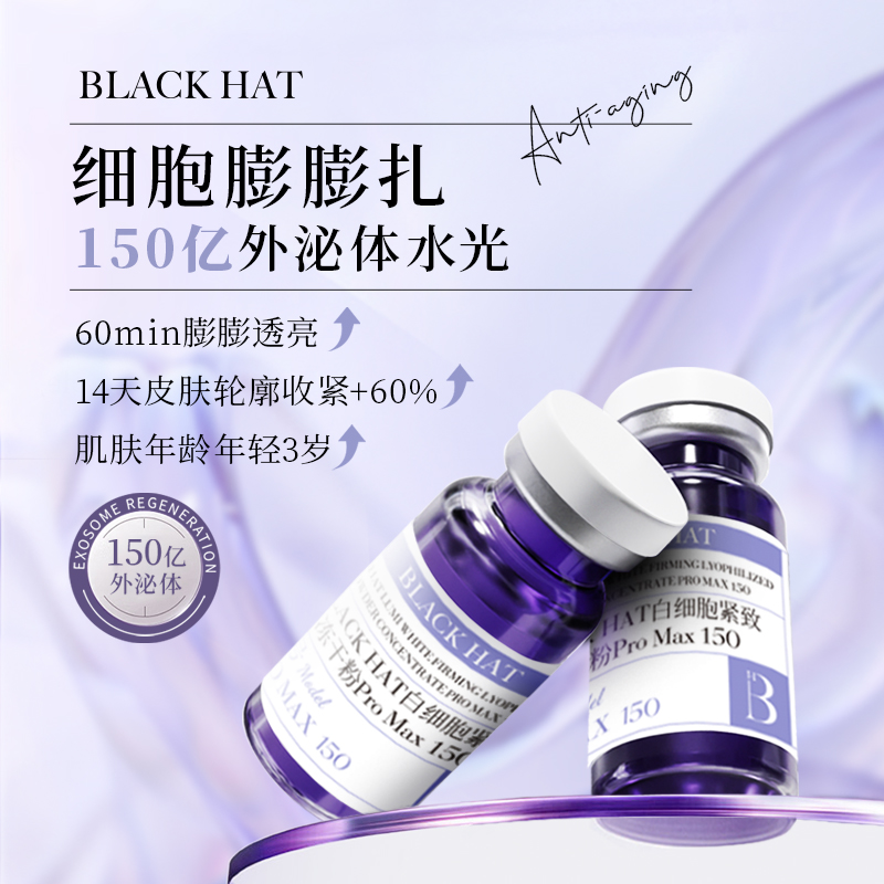 BLACK HAT新升级150亿15次外M体居家水光套餐 抗皱紧致提亮