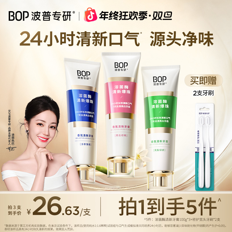 【热巴同款】BOP溶菌酶清新牙膏香氛去黄亮白清新口气香水牙膏koc