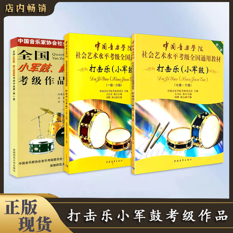 【直播专享价】打击乐小军鼓系列 全国考级作品集通用教材153