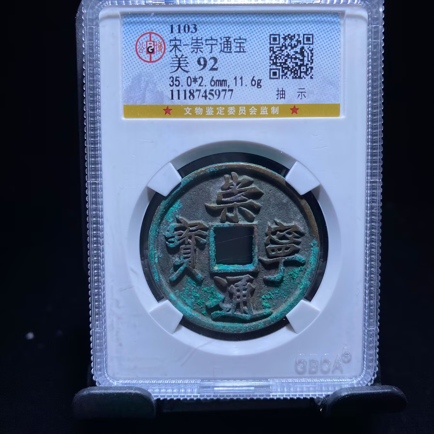 lh 崇宁通宝 5977