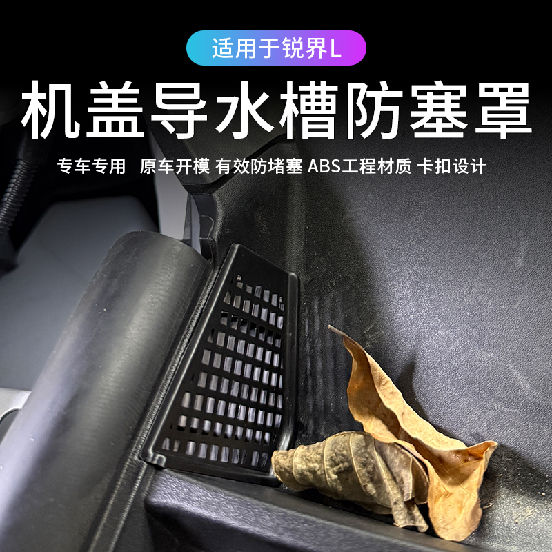 适用于23-26款福特锐界L机盖导水槽防塞罩防护盖防堵树叶虫网配件