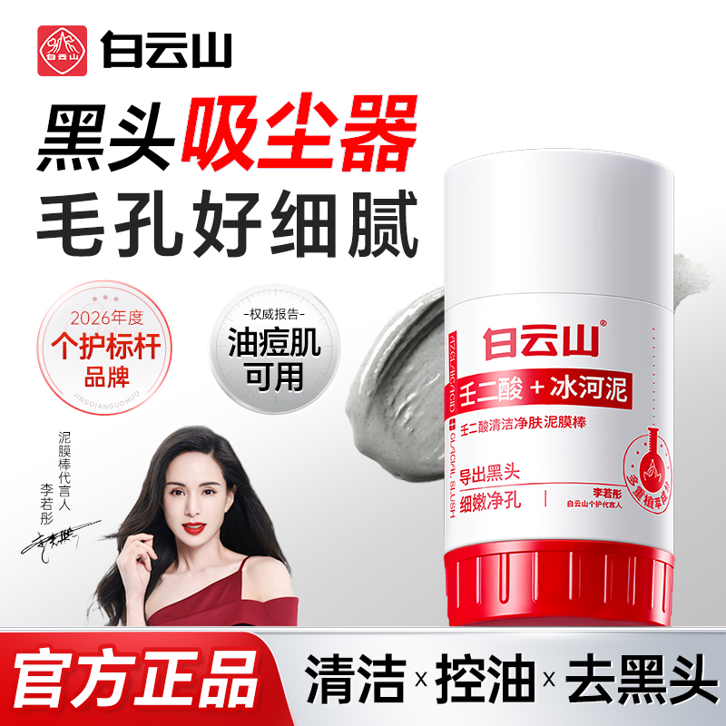 【震震专属】白云山壬二酸清洁泥膜棒清洁黑头闭口粉刺男女通用 商品图