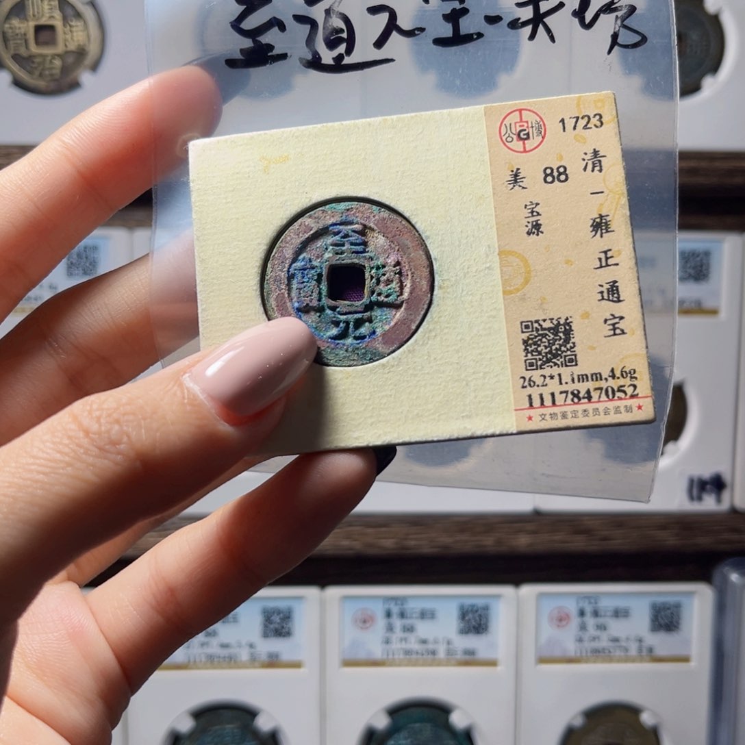 铜至道元宝裸币美绣