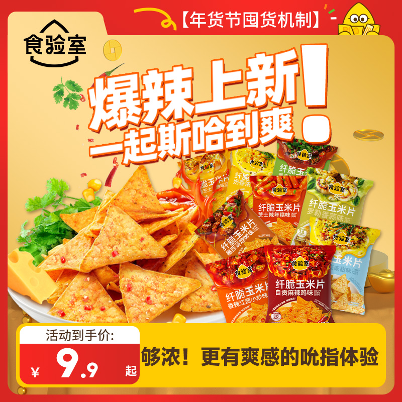 【年货节囤货】食验室 纤脆玉米片双倍裹粉非油炸办公室休闲零食