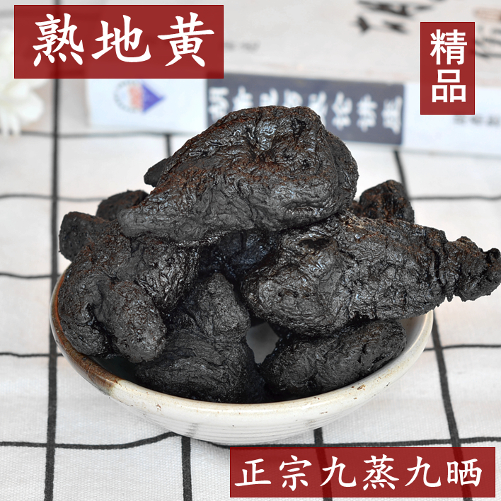 婷婷山货-熟地黄