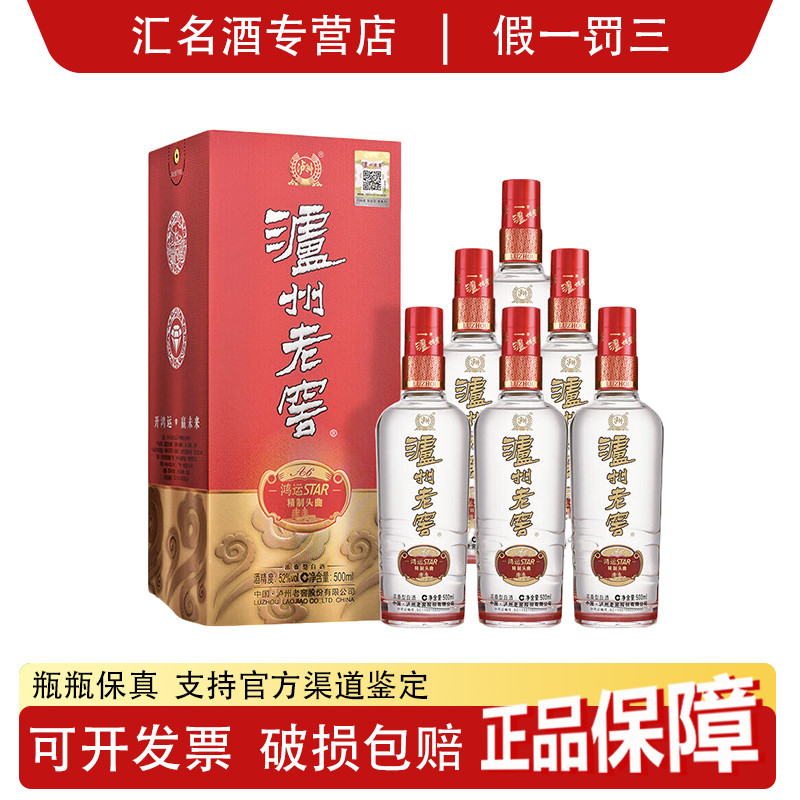 泸州老窖38度/42度/52度鸿运star精制头曲A6浓香型 500ml*6瓶整箱