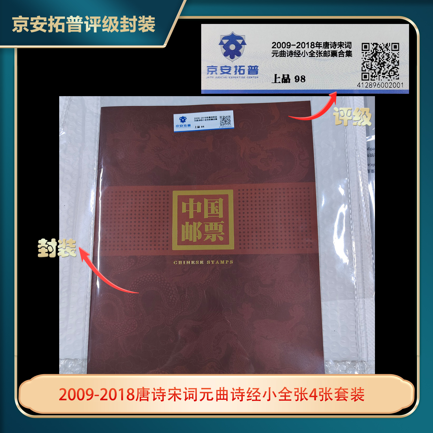 2009-2018唐诗宋词元曲诗经小全张4张套装京安拓普上品98分