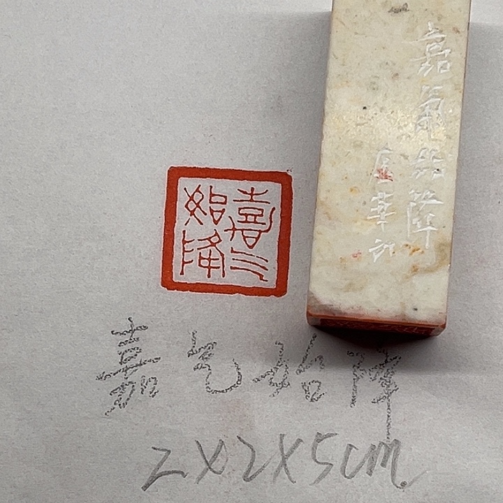 青田石印石嘉气始降