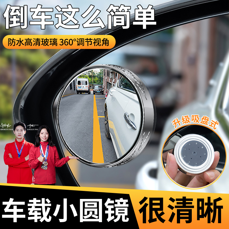 小圆镜后视镜汽车倒车神器盲区辅助镜反光镜360度吸盘式超清镜子