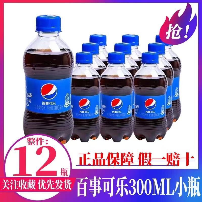 【12瓶】百事可乐300ml*12瓶整箱汽水夏季碳酸饮料冰爽解渴便携出游
