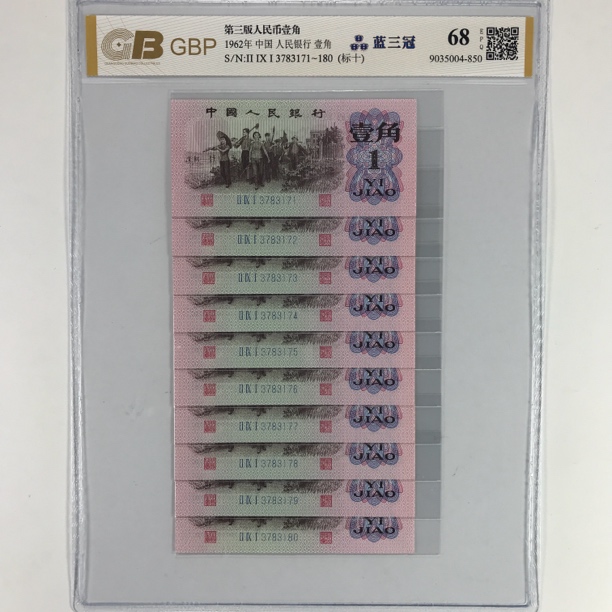 第三版人民币下乡一角十连号 劳动一角标十号码随机纸币鉴定