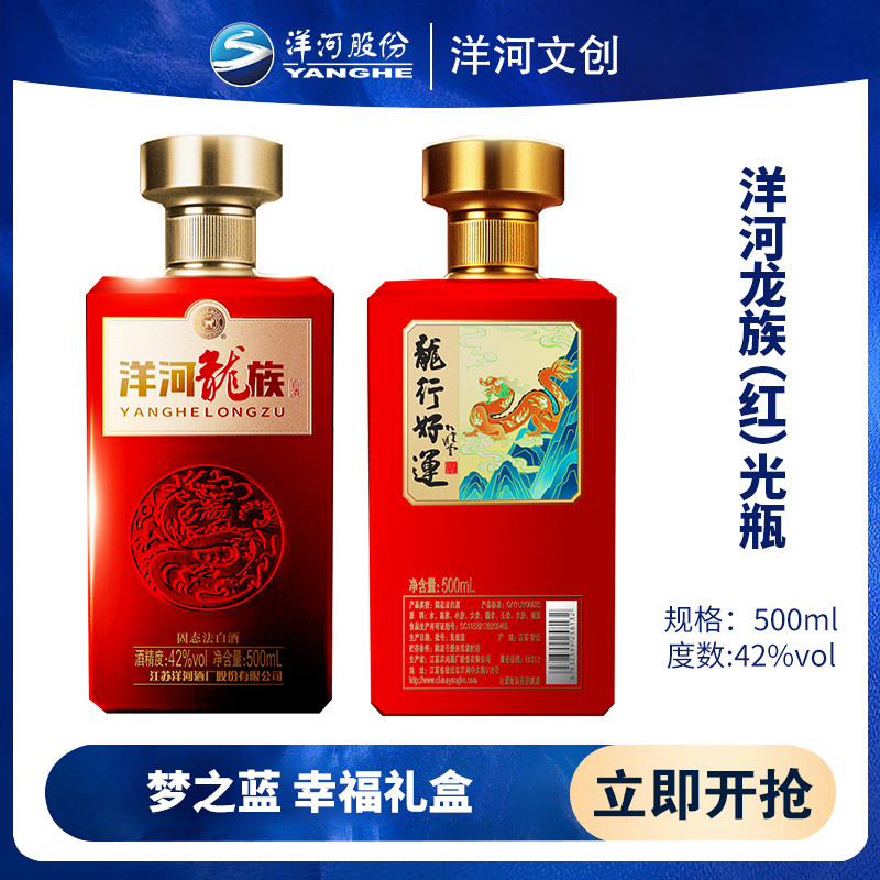 洋河文创 洋河龙族 浓香型白酒 42度500ml