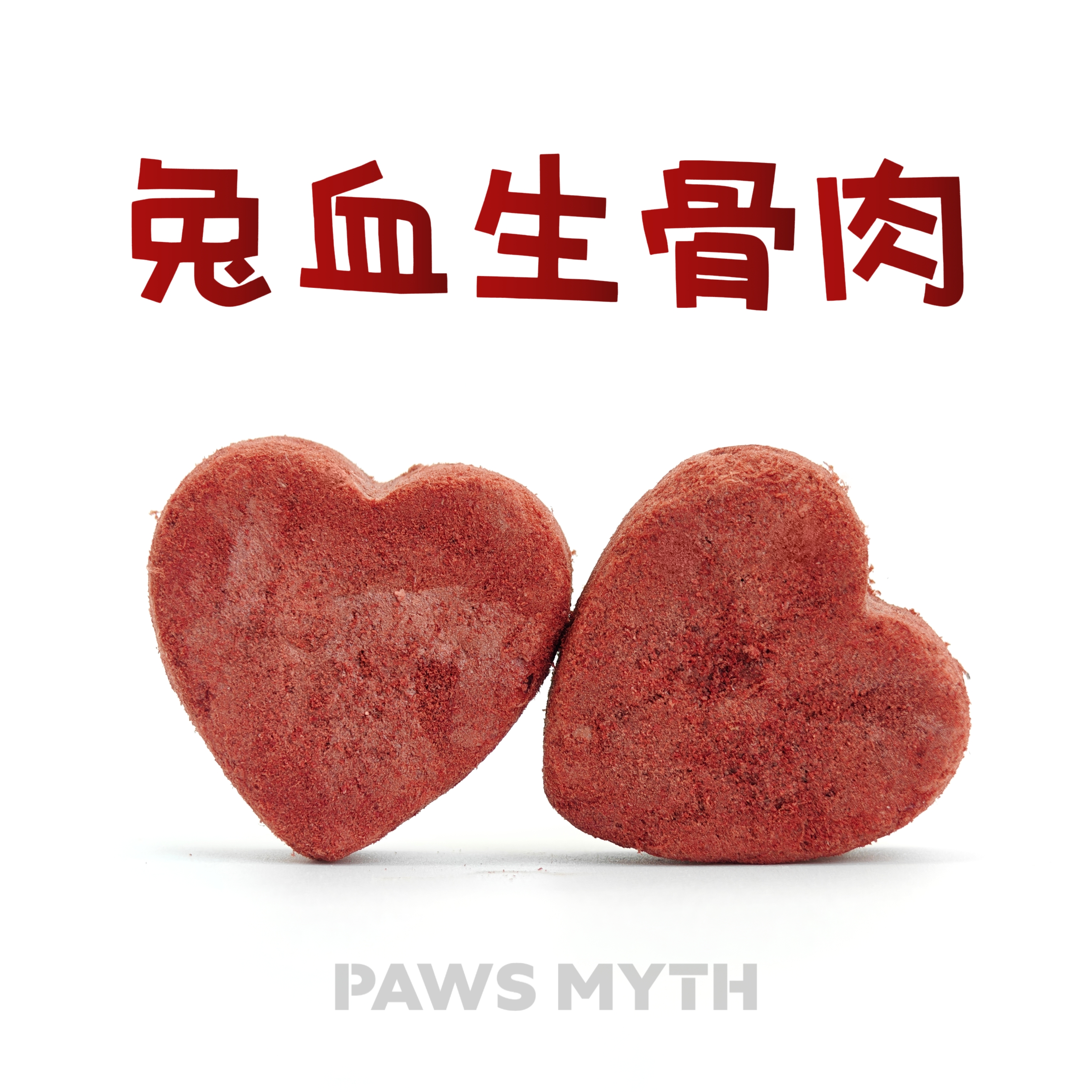 【兔血生骨肉】血红蛋白猫狗宠物补血补铁冻干营养补充