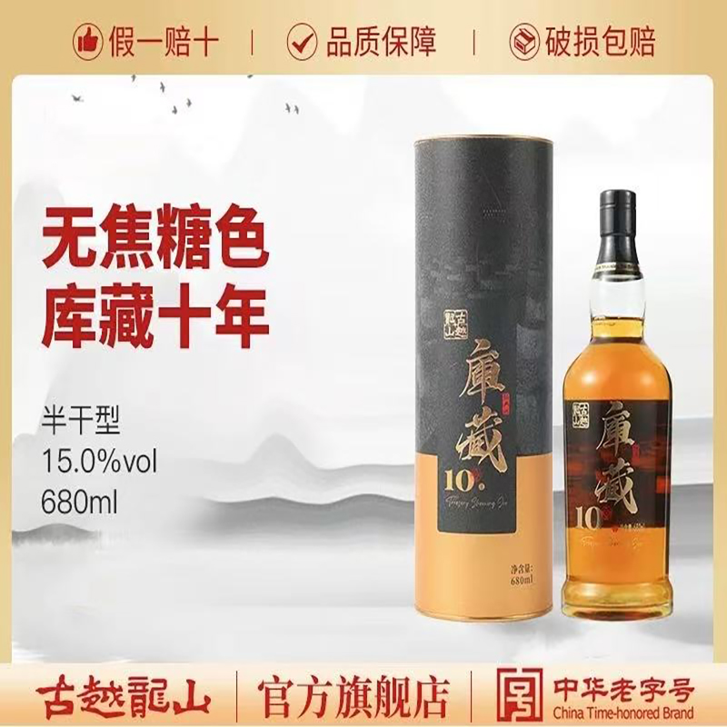 古越龙山绍兴黄酒中央库藏十年680ml瓶装半干型绍兴酒无焦糖色